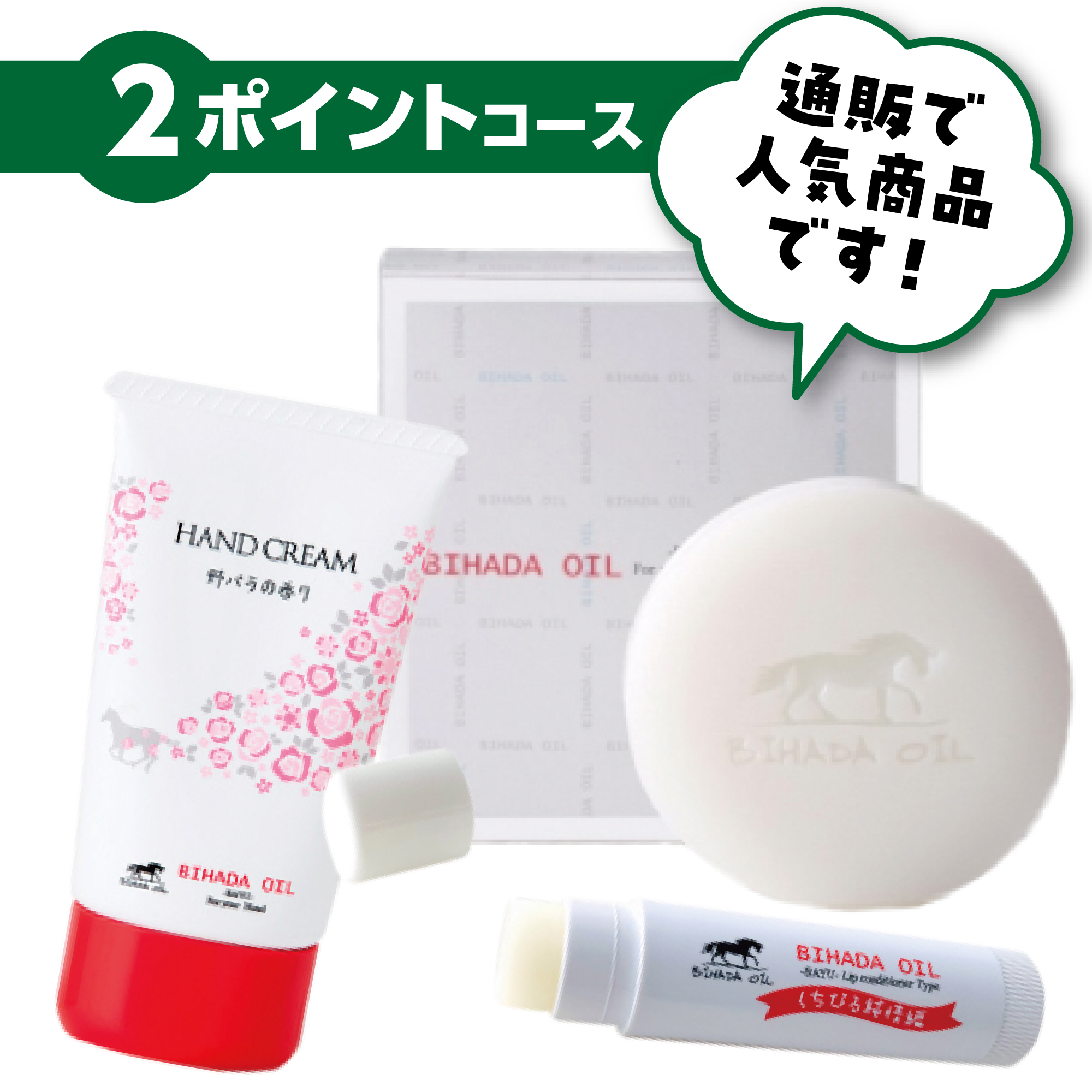 美肌オイル(馬油)化粧品セット