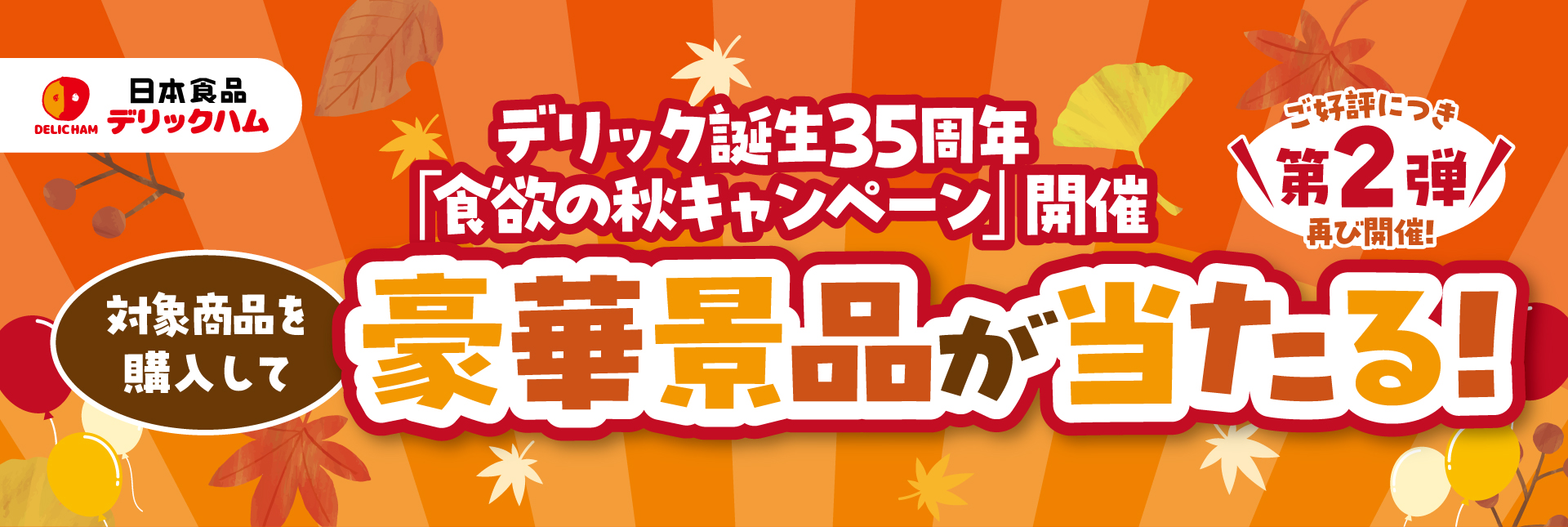 マイレージキャンペーン